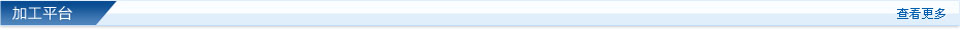 久澤加工平臺(tái)